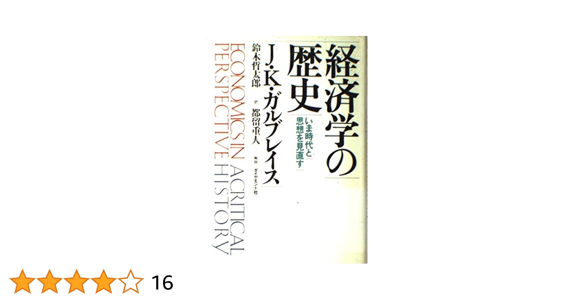 経済学の歴史―いま時代と思想を見直す（ほぼ新品、送料込） 経済学の歴史: いま時代と思想を見直す | ジョン・ケネス